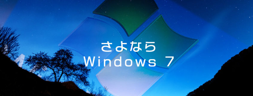 さよなら Windows 7