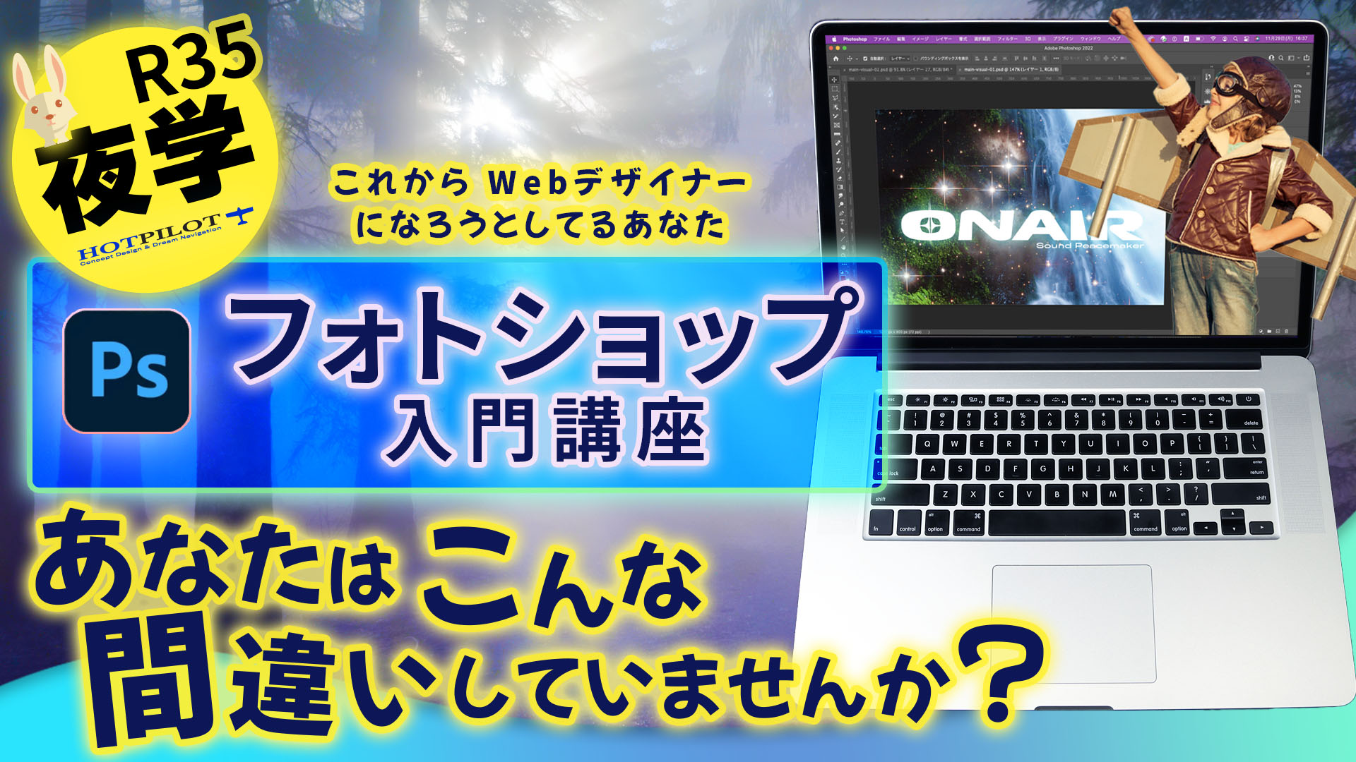 R35夜学フォトショップ入門講座「これからWebデザイナーになろうとしてるあなたは、こんな間違いしていませんか？」
