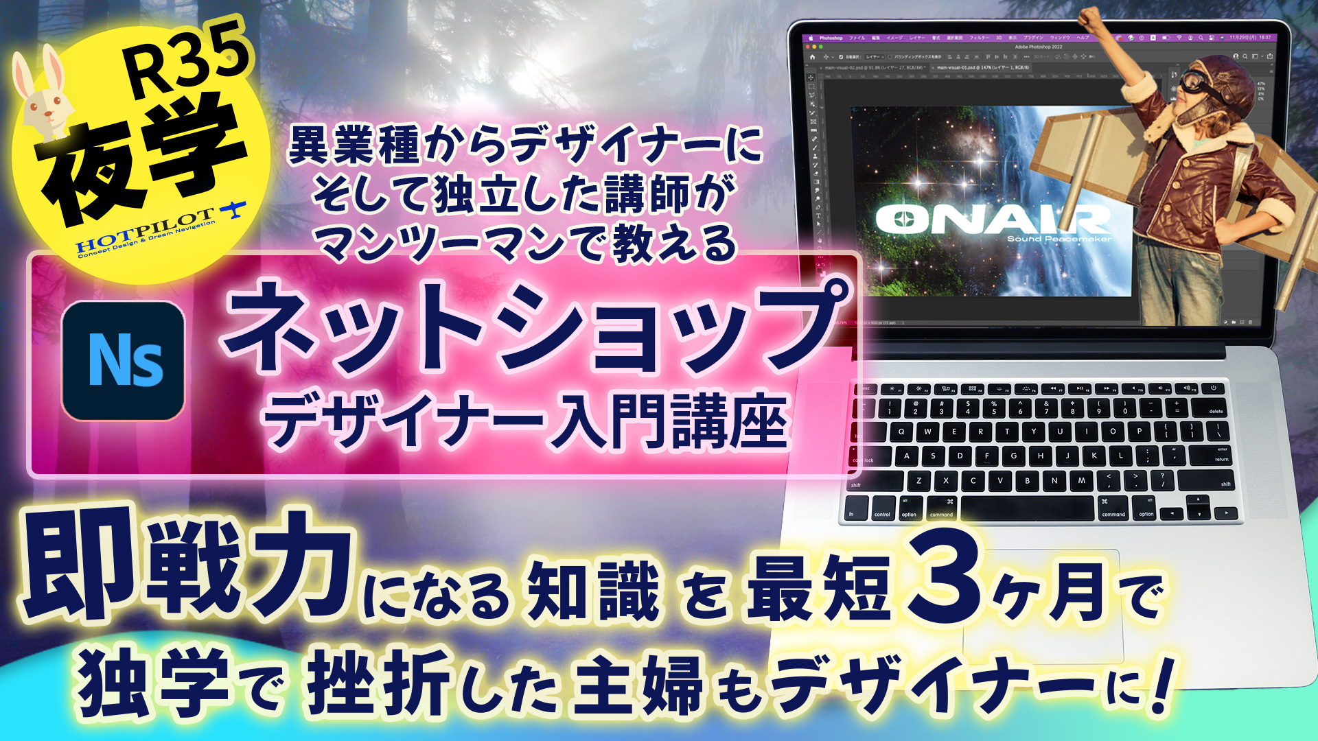 ネットショップデザイナー入門講座 即戦力になる知識を最短3ヶ月で!独学で挫折した主婦もデザイナーに!