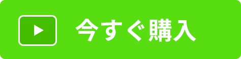 今すぐ購入