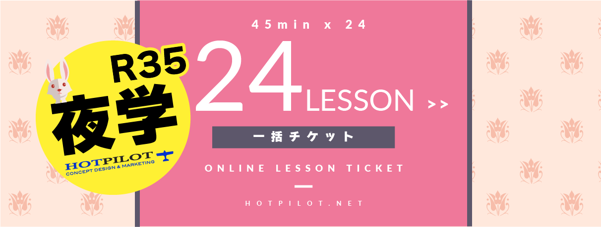 R35夜学24レッスン一括チケット