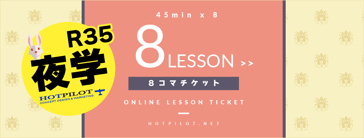 R35夜学24レッスン一括チケット